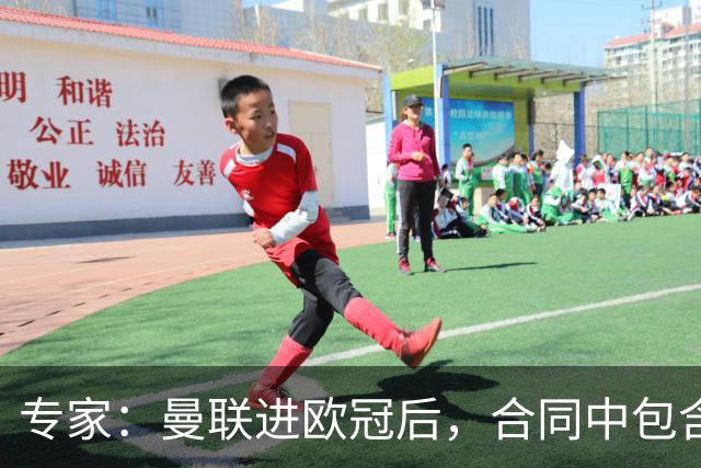 专家：曼联进欧冠后，合同中包含涨薪条款并非对每个人都有效