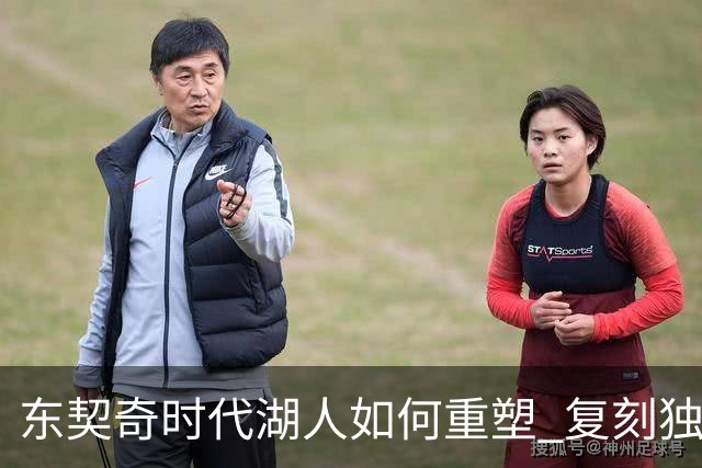 东契奇时代湖人如何重塑 复刻独行侠OR改学步行者？