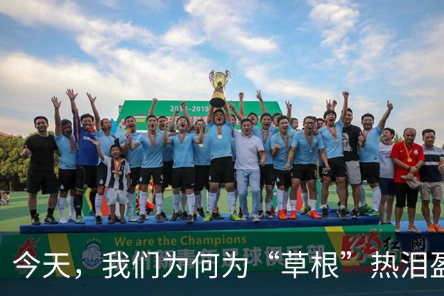 今天，我们为何为“草根”热泪盈眶？