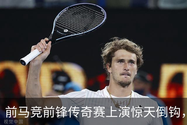 前马竞前锋传奇赛上演惊天倒钩，这球看多少遍都不够