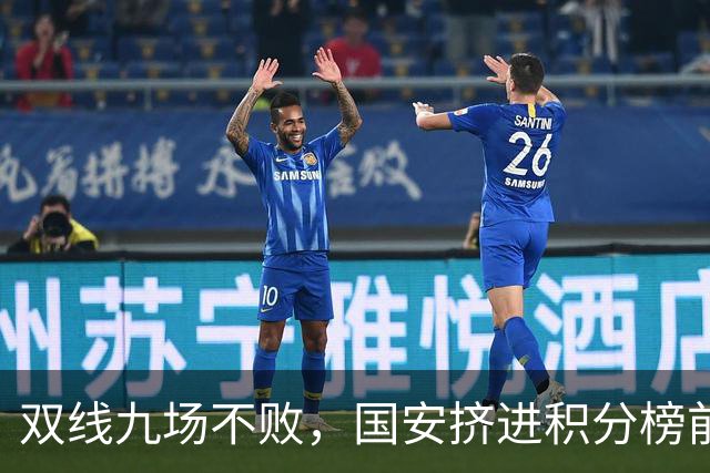 双线九场不败，国安挤进积分榜前三