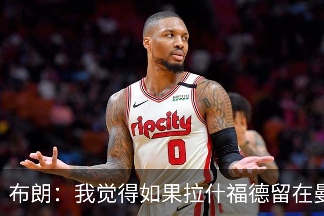 布朗：我觉得如果拉什福德留在曼联，卡里克会很乐意