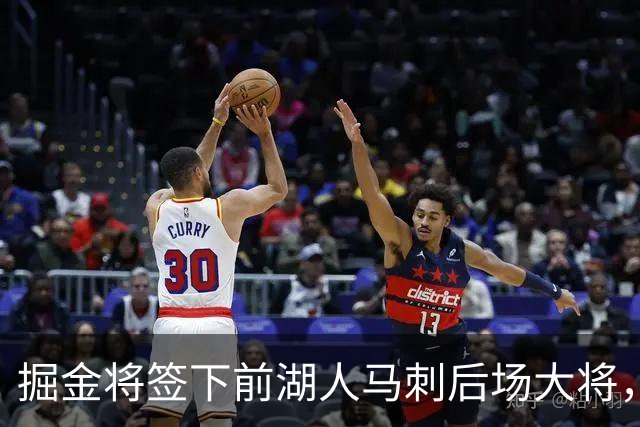 掘金将签下前湖人马刺后场大将，他得到的是非保障合同吗？