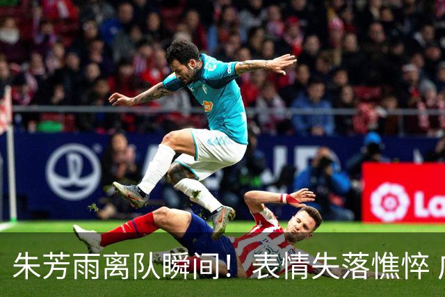 朱芳雨离队瞬间！表情失落憔悴 广东队无人为他送别 一保安与他合影
