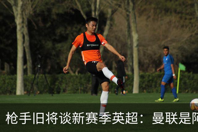 枪手旧将谈新赛季英超：曼联是阿森纳卫冕最大威胁