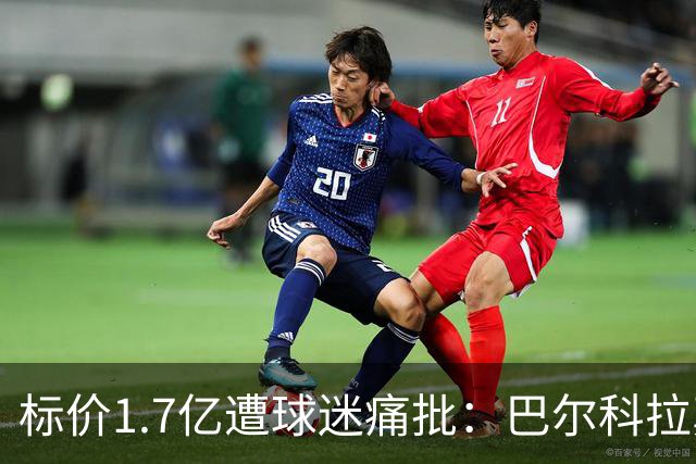 标价1.7亿遭球迷痛批：巴尔科拉真能接班萨拉赫，还是溢价陷阱？
