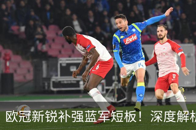 欧冠新锐补强蓝军短板！深度解析巴尔科拉实力与切尔西引援价值