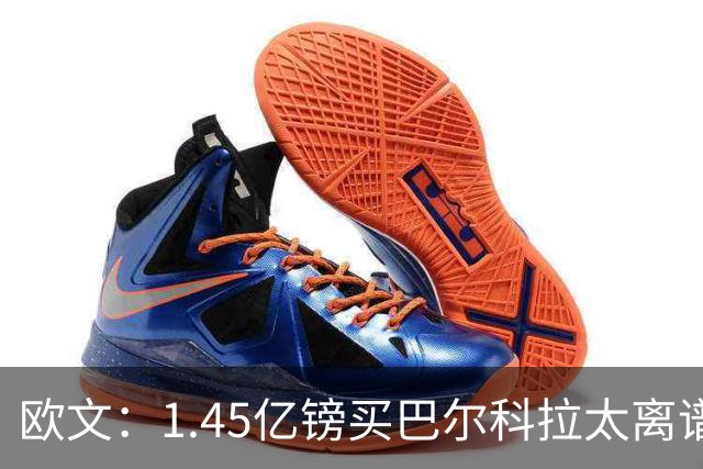 欧文：1.45亿镑买巴尔科拉太离谱，利物浦应拒绝