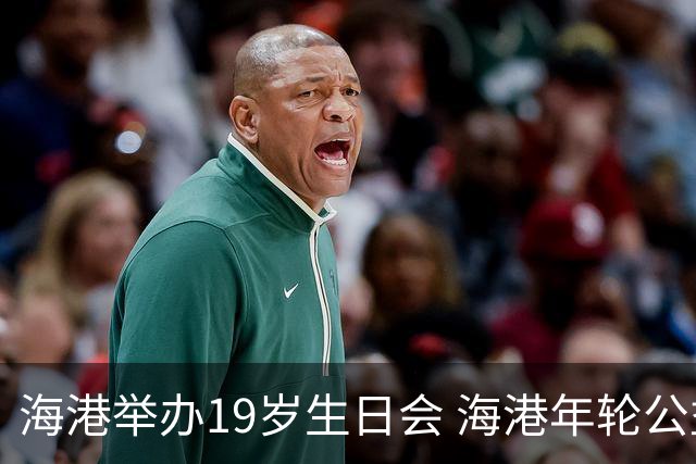 海港举办19岁生日会 海港年轮公益基金捐赠