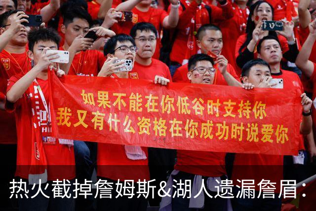 热火截掉詹姆斯&湖人遗漏詹眉：园区第17冠，不该被P掉