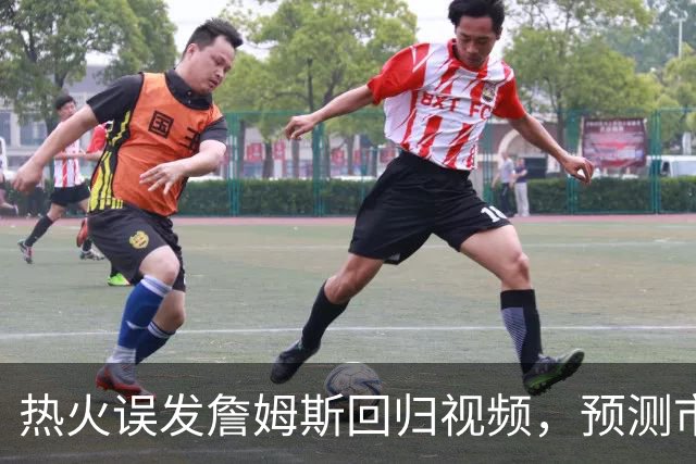 热火误发詹姆斯回归视频，预测市场概率一夜飙升20点、赌注总额破2.45亿美元