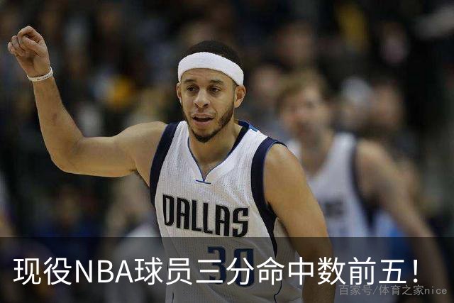 现役NBA球员三分命中数前五！“水花”上榜，哈登第二，詹姆斯被低估