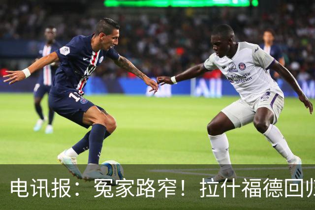 电讯报：冤家路窄！拉什福德回归曼联，季前赛对决阿莫林