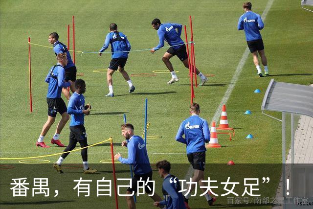 番禺，有自己的“功夫女足”！