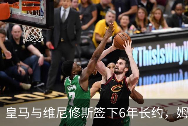 皇马与维尼修斯签下6年长约，姆巴佩都没这待遇，枪手空欢喜一场