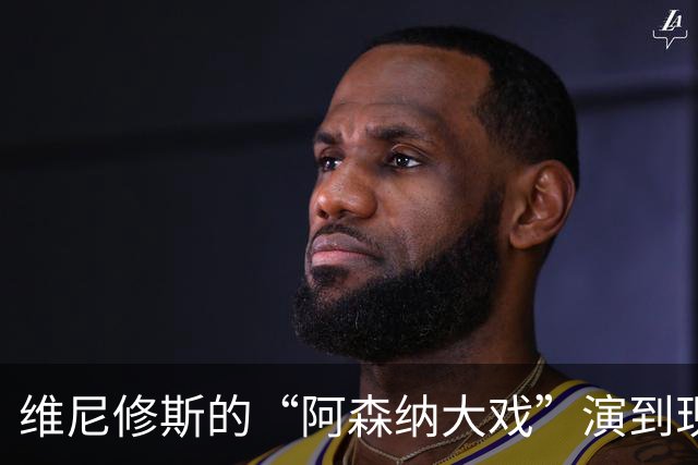 维尼修斯的“阿森纳大戏”演到现在，会不会是三方合演的剧本杀？