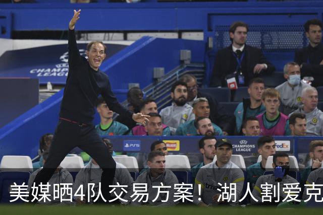 美媒晒4队交易方案！湖人割爱克内克特+哈迪，库明加如愿赴洛杉矶