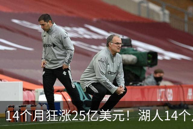 14个月狂涨25亿美元！湖人14个月两度易主，背后原因没那么简单