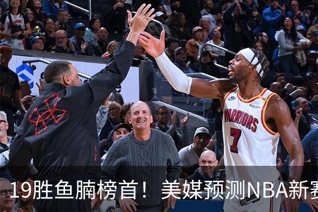 19胜鱼腩榜首！美媒预测NBA新赛季5大黑马：奇才3状元2榜眼排第3