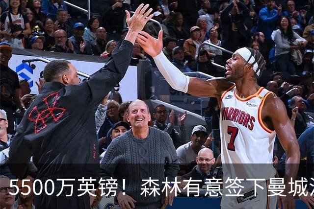 5500万英镑！森林有意签下曼城混子中场 马竞也曾有意但嫌贵放弃