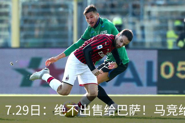 7.29日：绝不出售给巴萨！马竞给小蜘蛛两个选项，留在队内寻求谅解或离开西甲