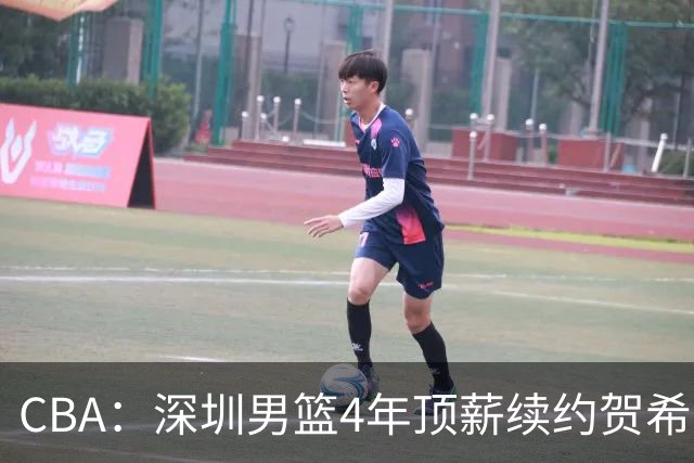 CBA：深圳男篮4年顶薪续约贺希宁，萨姆纳确定续约广东，广东男篮大外援最新消息，青岛男篮敲定第三外援