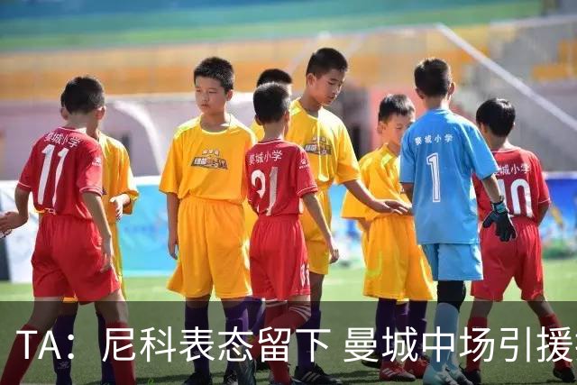 TA：尼科表态留下 曼城中场引援推进缓慢，且罗德里等多人或离队
